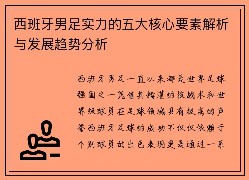 西班牙男足实力的五大核心要素解析与发展趋势分析