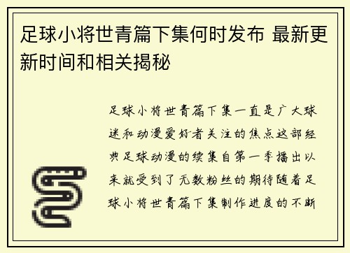 足球小将世青篇下集何时发布 最新更新时间和相关揭秘