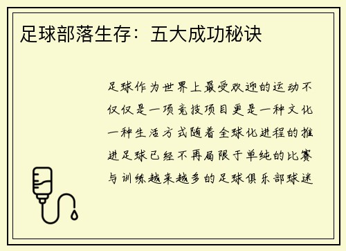 足球部落生存：五大成功秘诀