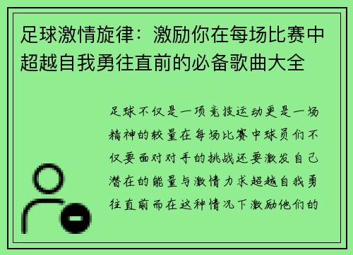 足球激情旋律：激励你在每场比赛中超越自我勇往直前的必备歌曲大全