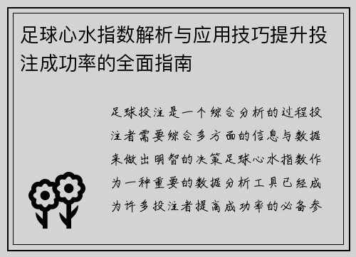 足球心水指数解析与应用技巧提升投注成功率的全面指南