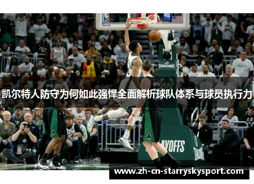 凯尔特人防守为何如此强悍全面解析球队体系与球员执行力