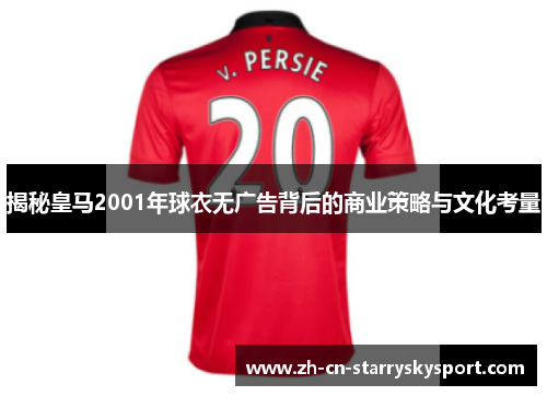揭秘皇马2001年球衣无广告背后的商业策略与文化考量