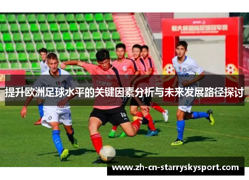 提升欧洲足球水平的关键因素分析与未来发展路径探讨