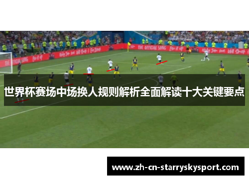 世界杯赛场中场换人规则解析全面解读十大关键要点