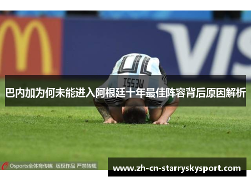 巴内加为何未能进入阿根廷十年最佳阵容背后原因解析