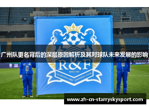 广州队更名背后的深层原因解析及其对球队未来发展的影响