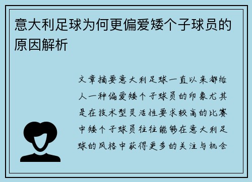 意大利足球为何更偏爱矮个子球员的原因解析