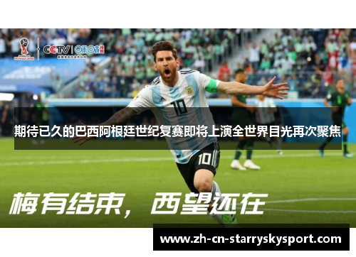 期待已久的巴西阿根廷世纪复赛即将上演全世界目光再次聚焦