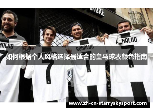 如何根据个人风格选择最适合的皇马球衣颜色指南