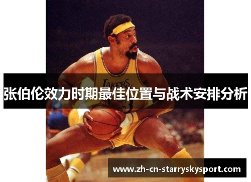 张伯伦效力时期最佳位置与战术安排分析