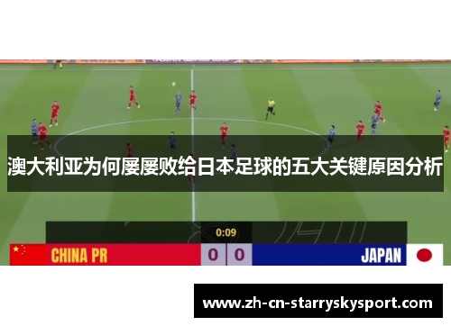 澳大利亚为何屡屡败给日本足球的五大关键原因分析