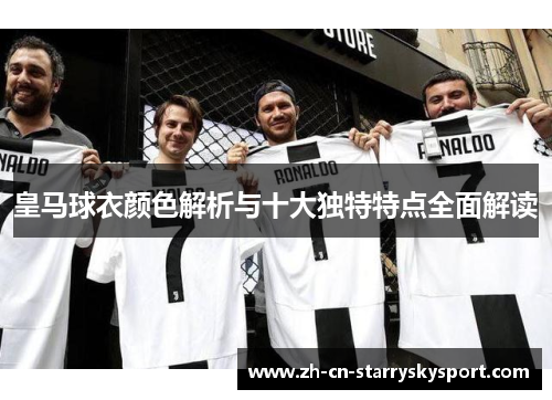 皇马球衣颜色解析与十大独特特点全面解读