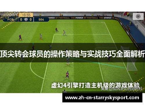 顶尖转会球员的操作策略与实战技巧全面解析