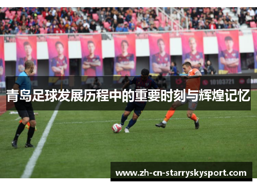 青岛足球发展历程中的重要时刻与辉煌记忆