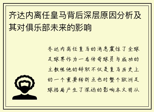 齐达内离任皇马背后深层原因分析及其对俱乐部未来的影响