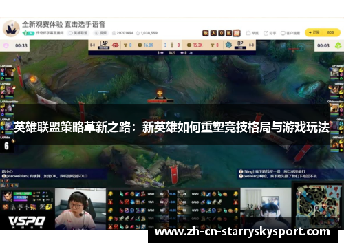 英雄联盟策略革新之路：新英雄如何重塑竞技格局与游戏玩法