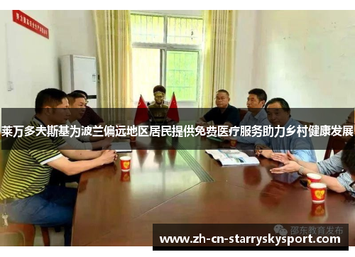 莱万多夫斯基为波兰偏远地区居民提供免费医疗服务助力乡村健康发展