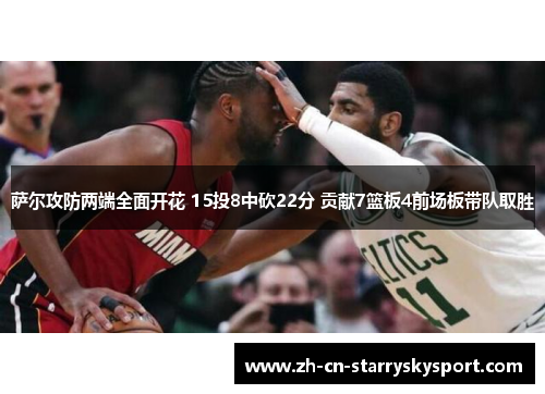 萨尔攻防两端全面开花 15投8中砍22分 贡献7篮板4前场板带队取胜