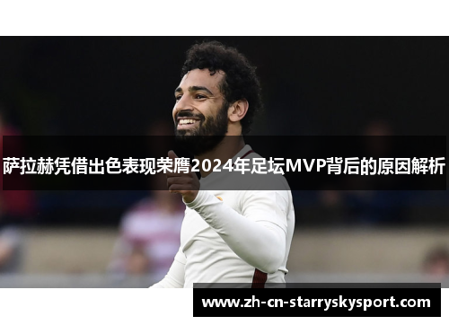 萨拉赫凭借出色表现荣膺2024年足坛MVP背后的原因解析