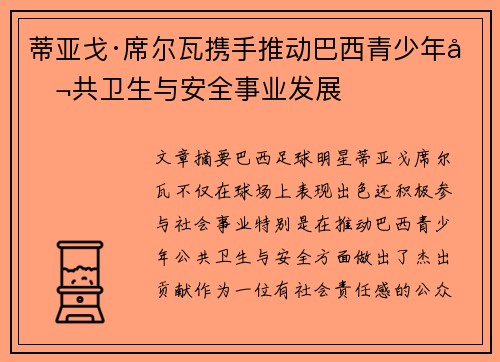 蒂亚戈·席尔瓦携手推动巴西青少年公共卫生与安全事业发展