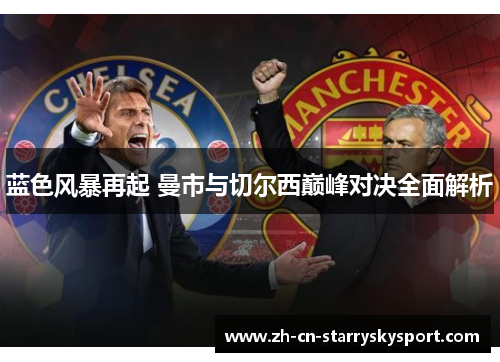 蓝色风暴再起 曼市与切尔西巅峰对决全面解析