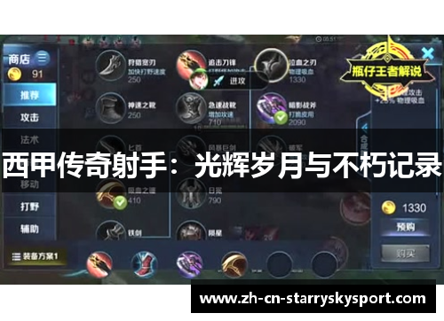 西甲传奇射手：光辉岁月与不朽记录