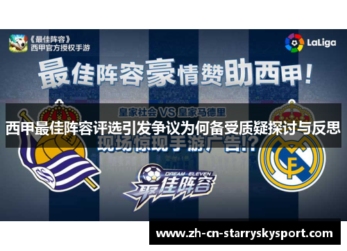西甲最佳阵容评选引发争议为何备受质疑探讨与反思