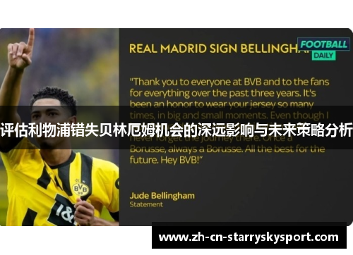 评估利物浦错失贝林厄姆机会的深远影响与未来策略分析 评估利物浦错失贝林厄姆机会的深远影响与未来策略分析