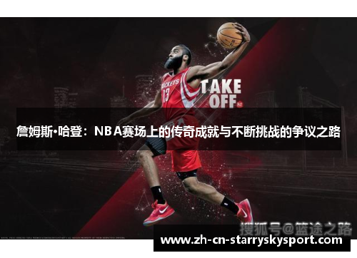 詹姆斯·哈登:NBA赛场上的传奇成就与不断挑战的争议之路 詹姆斯·哈登:NBA赛场上的传奇成就与不断挑战的争议之路