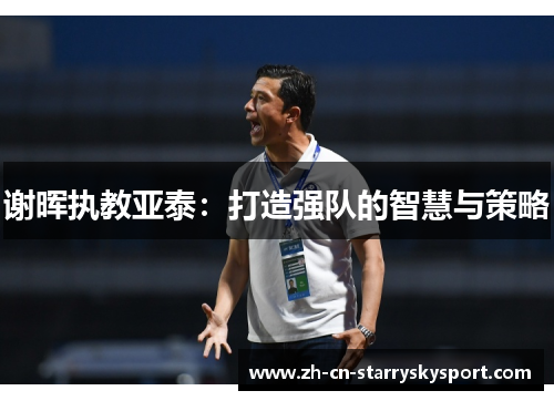 谢晖执教亚泰：打造强队的智慧与策略