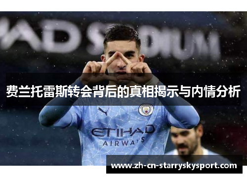 费兰托雷斯转会背后的真相揭示与内情分析 费兰托雷斯转会背后的真相揭示与内情分析