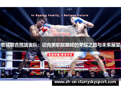 费城联合挑战者队：迈向美职联巅峰的荣耀之路与未来展望