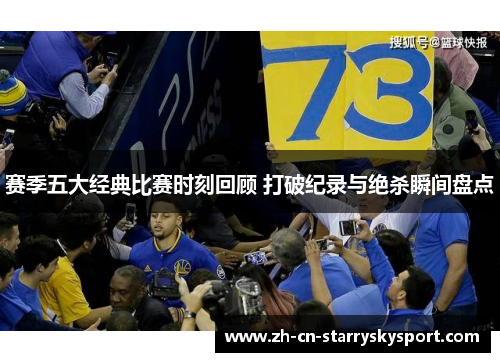 赛季五大经典比赛时刻回顾 打破纪录与绝杀瞬间盘点 赛季五大经典比赛时刻回顾 打破纪录与绝杀瞬间盘点