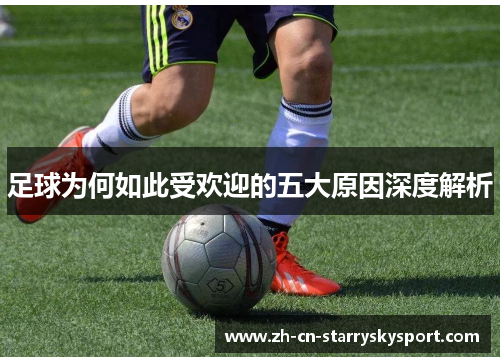 足球为何如此受欢迎的五大原因深度解析