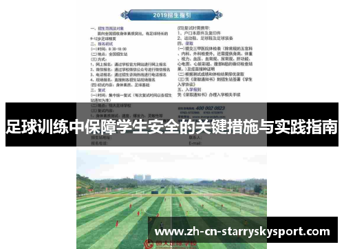 足球训练中保障学生安全的关键措施与实践指南 足球训练中保障学生安全的关键措施与实践指南