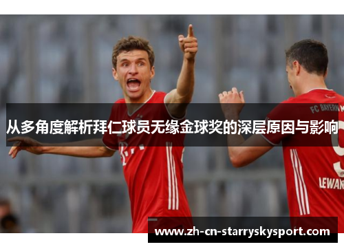 从多角度解析拜仁球员无缘金球奖的深层原因与影响