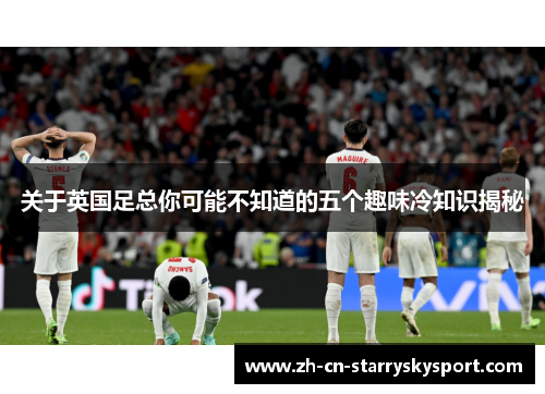 关于英国足总你可能不知道的五个趣味冷知识揭秘