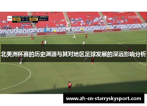 北美洲杯赛的历史渊源与其对地区足球发展的深远影响分析