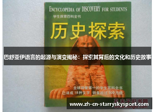 巴舒亚伊语言的起源与演变揭秘:探索其背后的文化和历史故事 巴舒亚伊语言的起源与演变揭秘:探索其背后的文化和历史故事