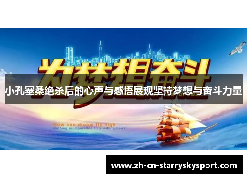 小孔塞桑绝杀后的心声与感悟展现坚持梦想与奋斗力量