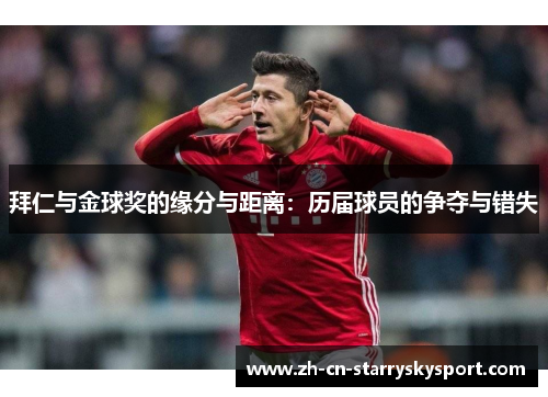 拜仁与金球奖的缘分与距离：历届球员的争夺与错失