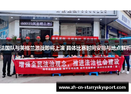 法国队与英格兰激战即将上演 具体比赛时间安排与地点解析
