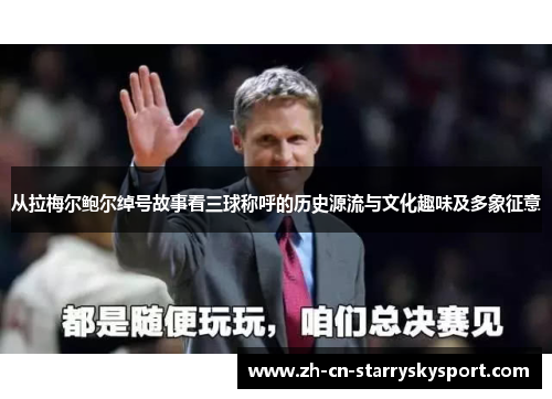 从拉梅尔鲍尔绰号故事看三球称呼的历史源流与文化趣味及多象征意