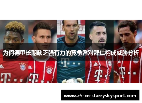 为何德甲长期缺乏强有力的竞争者对拜仁构成威胁分析