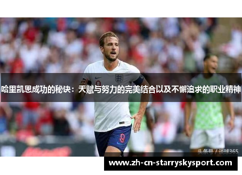 哈里凯恩成功的秘诀：天赋与努力的完美结合以及不懈追求的职业精神
