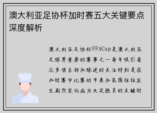 澳大利亚足协杯加时赛五大关键要点深度解析 澳大利亚足协杯加时赛五大关键要点深度解析