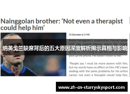 纳英戈兰缺席背后的五大原因深度解析揭示真相与影响