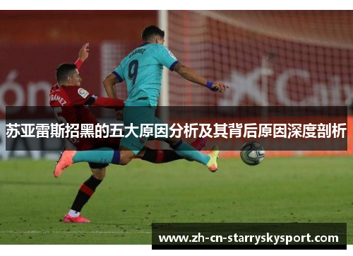 苏亚雷斯招黑的五大原因分析及其背后原因深度剖析