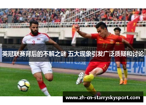 英冠联赛背后的不解之谜 五大现象引发广泛质疑和讨论
